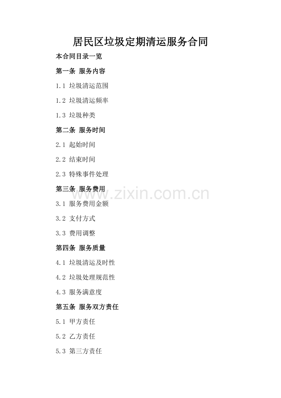 居民区垃圾定期清运服务合同.doc_第2页