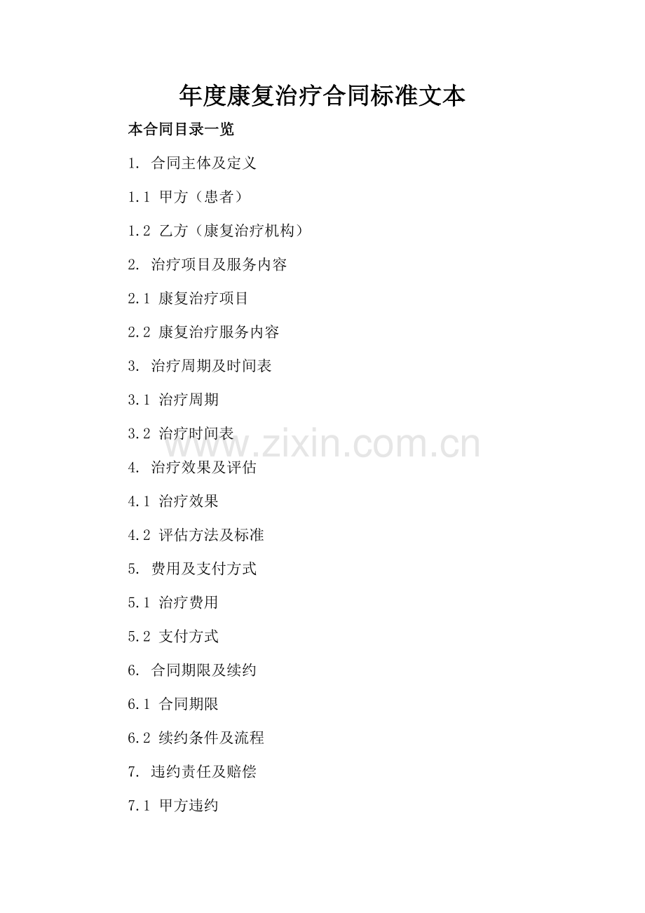 年度康复治疗合同标准文本.doc_第2页