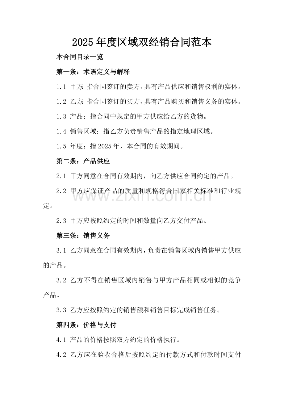 2025年度区域双经销合同范本.doc_第2页