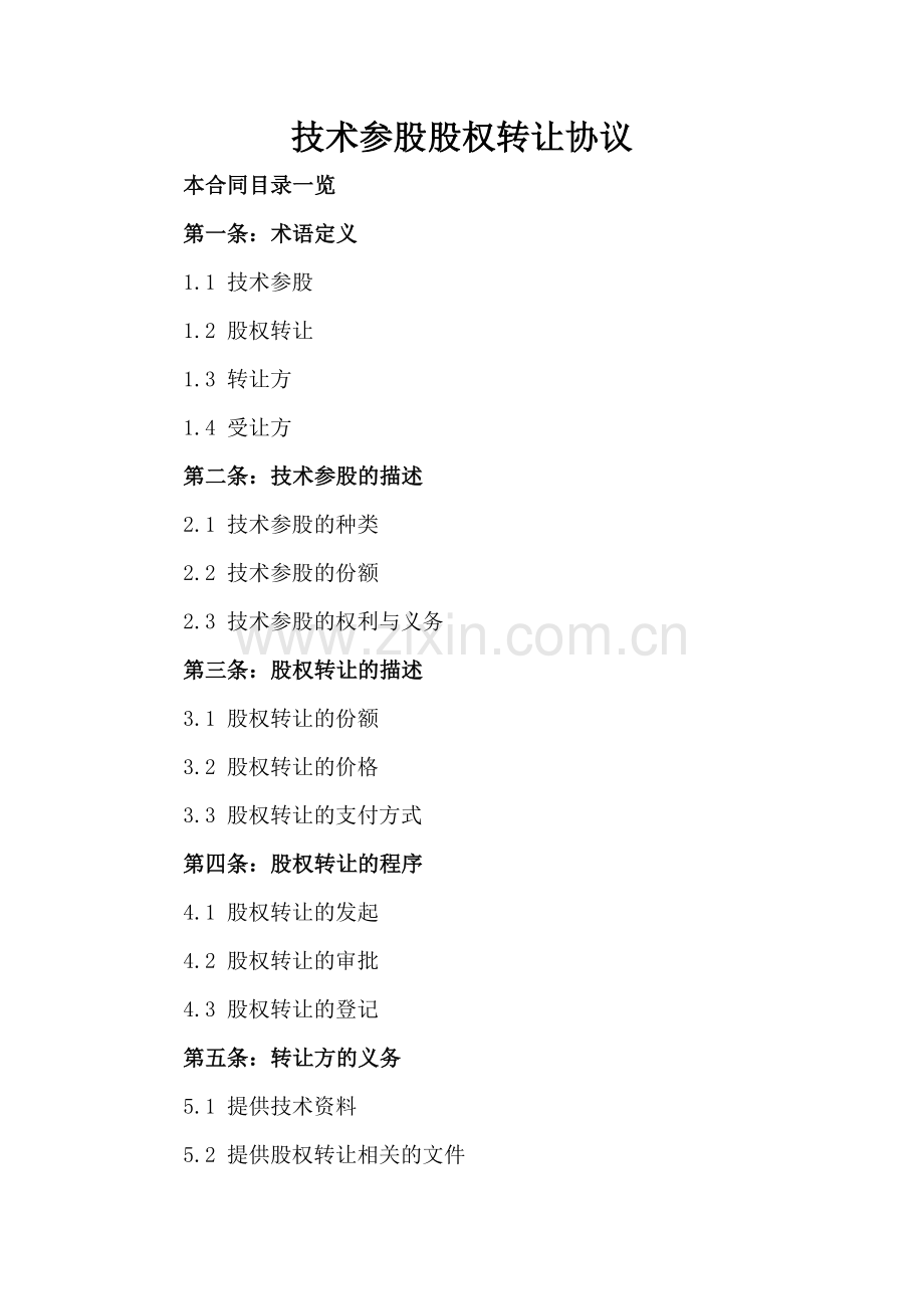 技术参股股权转让协议.doc_第2页