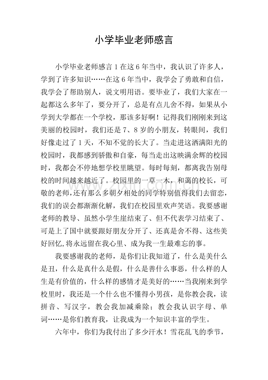 小学毕业老师感言.doc_第1页