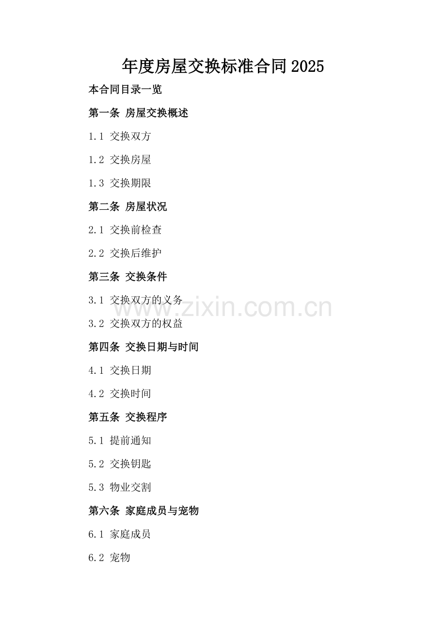 年度房屋交换标准合同2025.doc_第2页