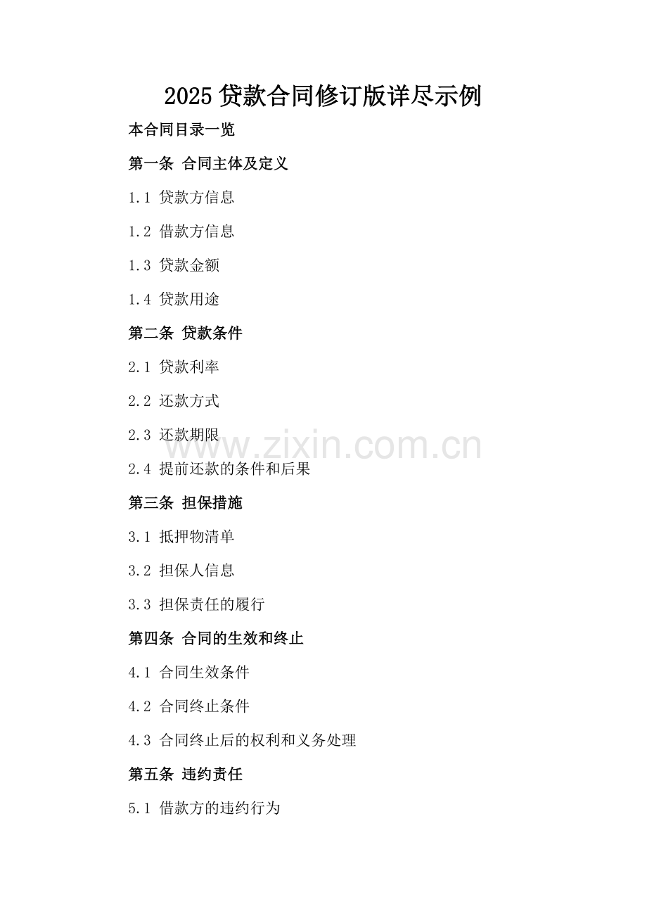 2025贷款合同修订版详尽示例.doc_第2页