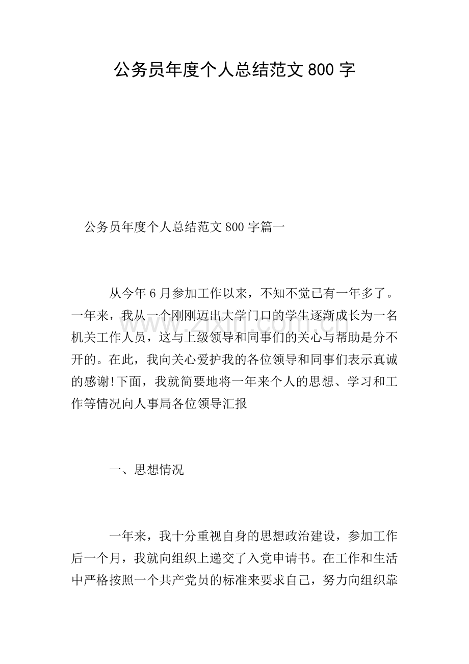 公务员年度个人总结范文800字.doc_第1页