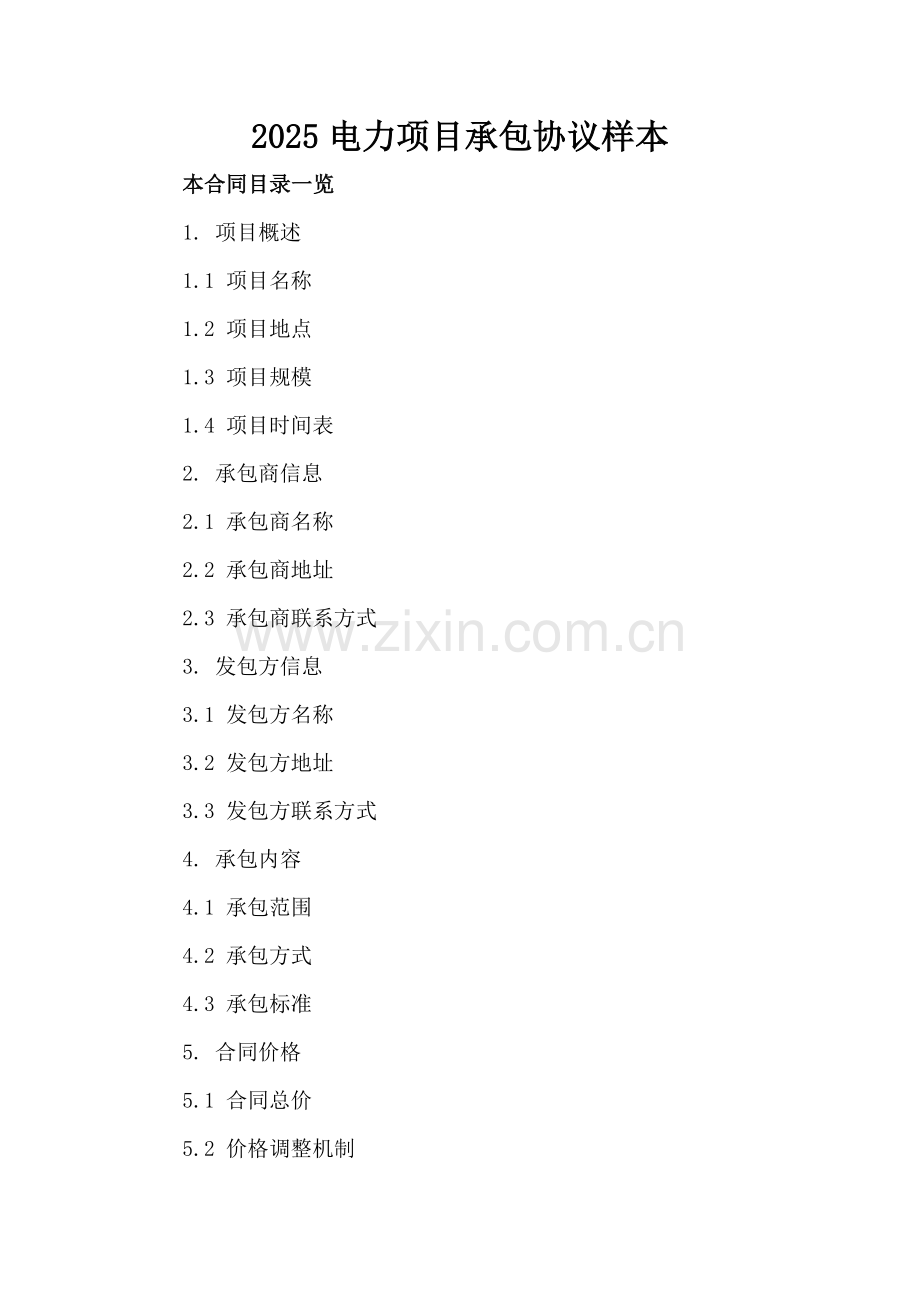2025电力项目承包协议样本.doc_第2页