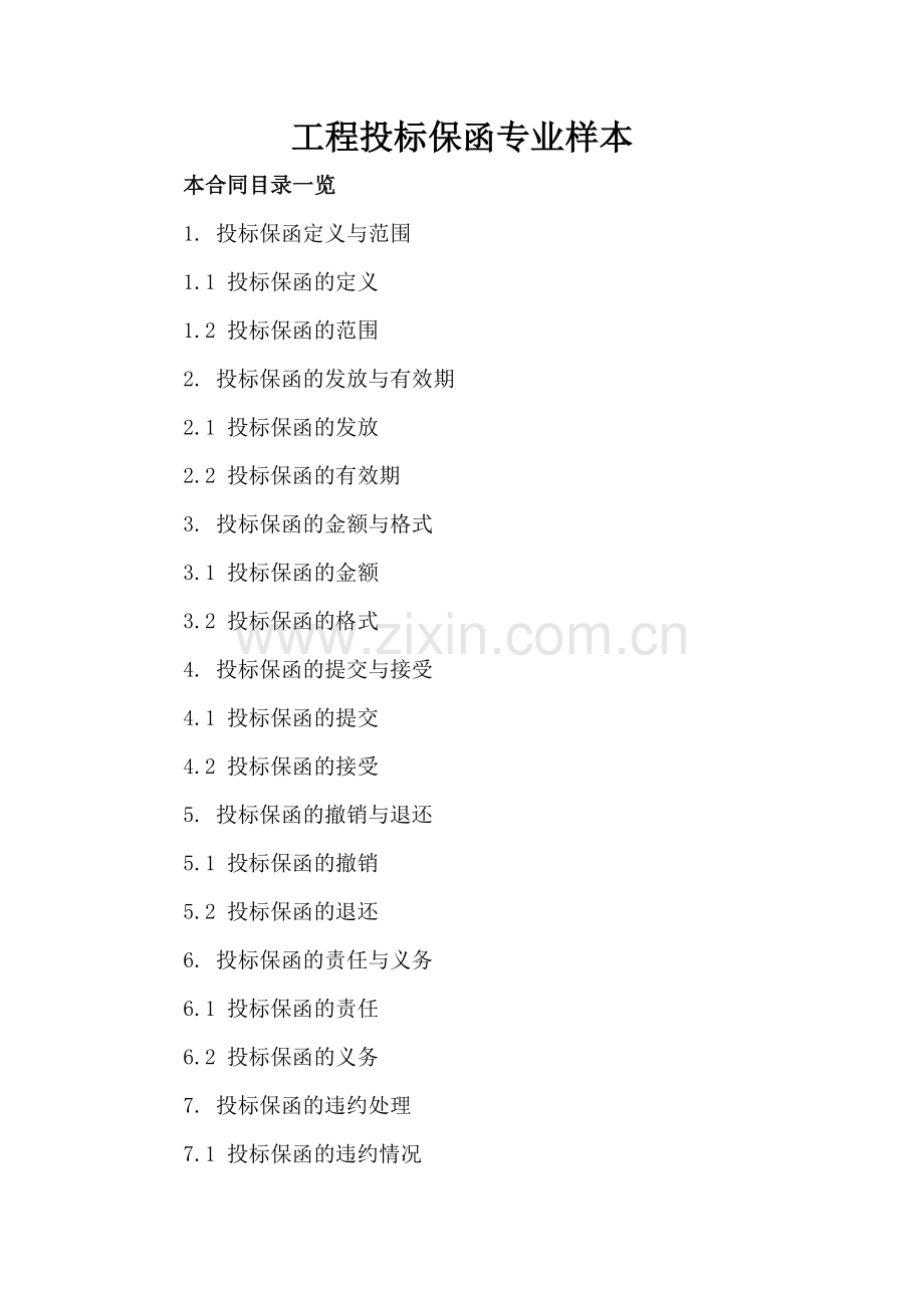 工程投标保函专业样本.doc_第2页