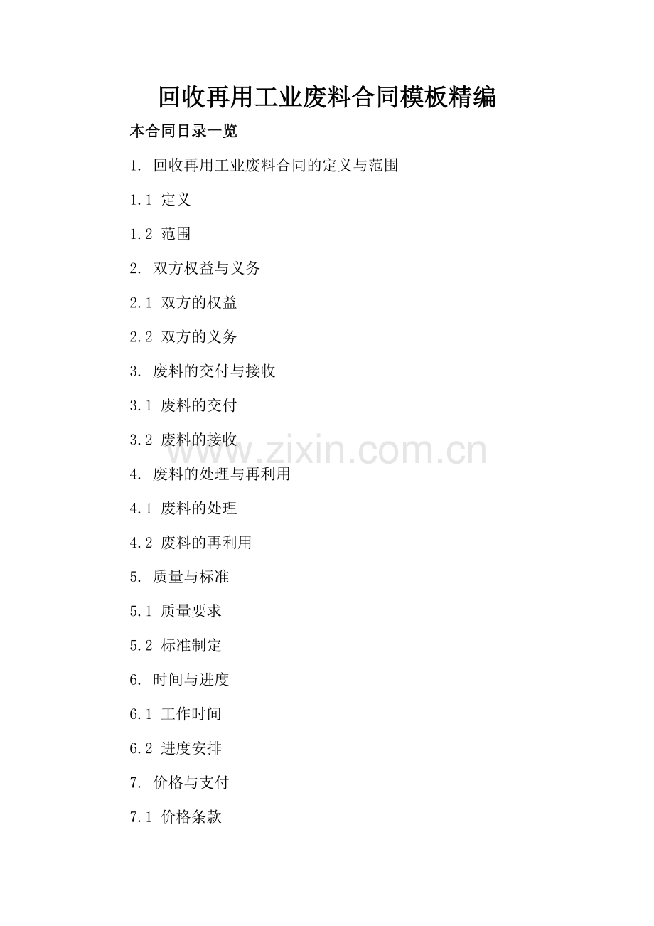 回收再用工业废料合同模板精编.doc_第2页