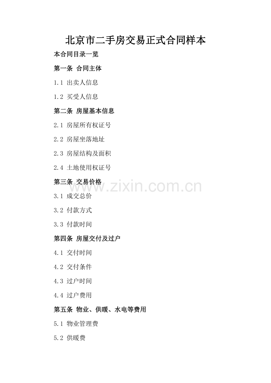 北京市二手房交易正式合同样本.doc_第2页