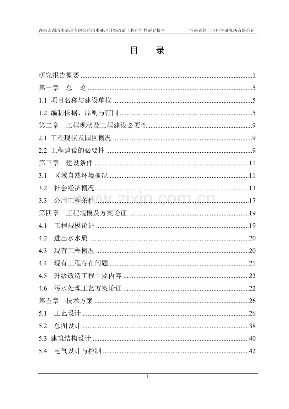 许昌宏源污水处理有限公司污水处理升级改造工程可行性研究报告.doc_第1页
