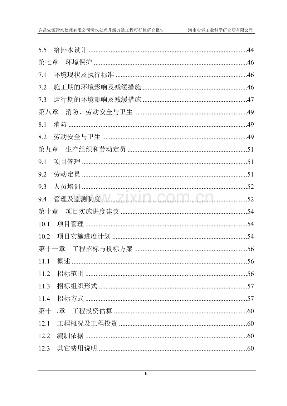 许昌宏源污水处理有限公司污水处理升级改造工程可行性研究报告.doc_第2页
