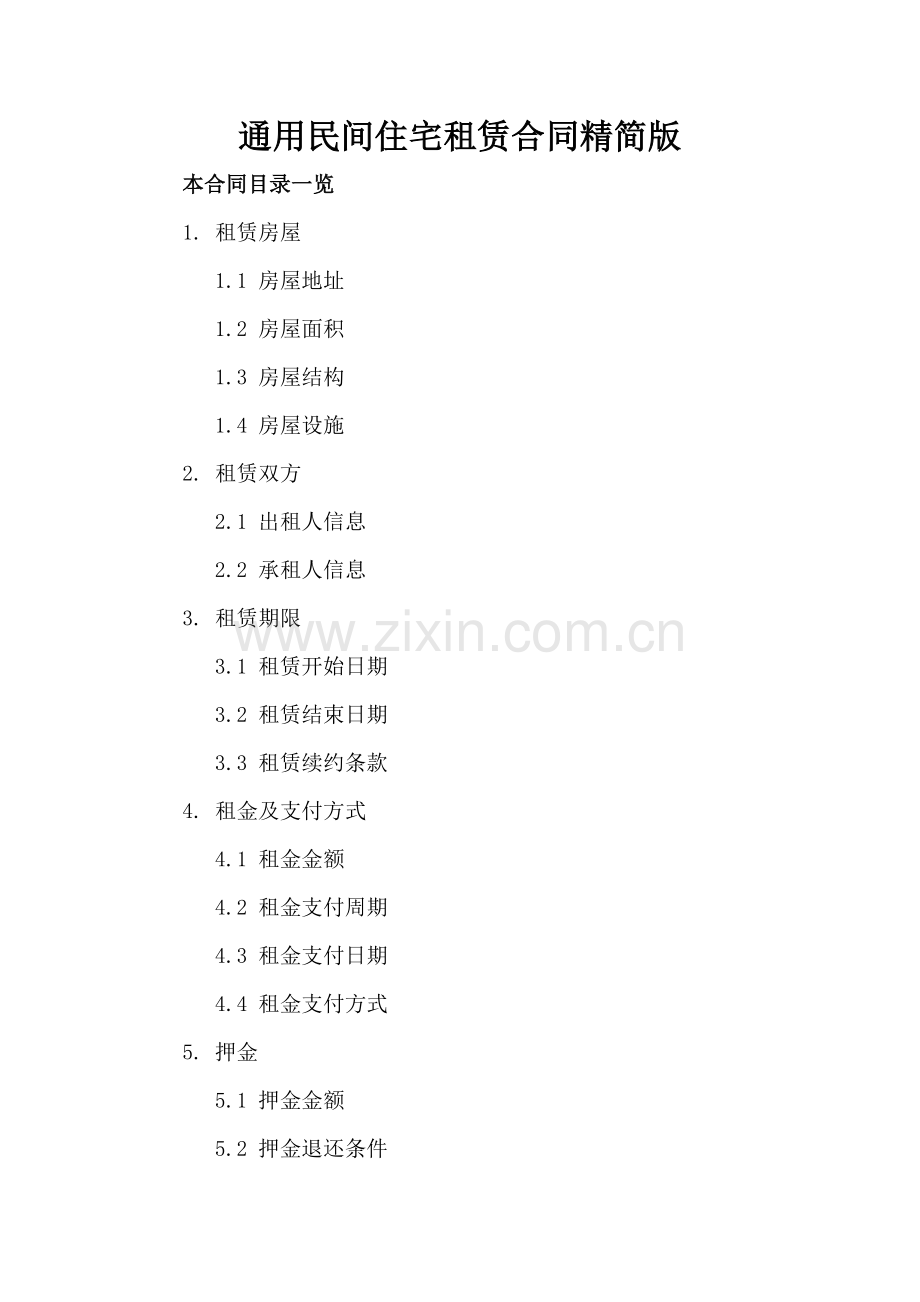通用民间住宅租赁合同精简版.doc_第2页