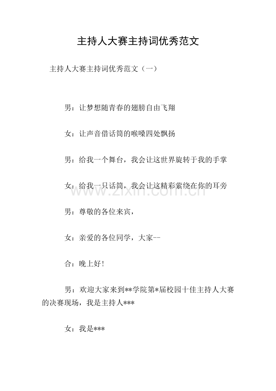 主持人大赛主持词优秀范文.doc_第1页