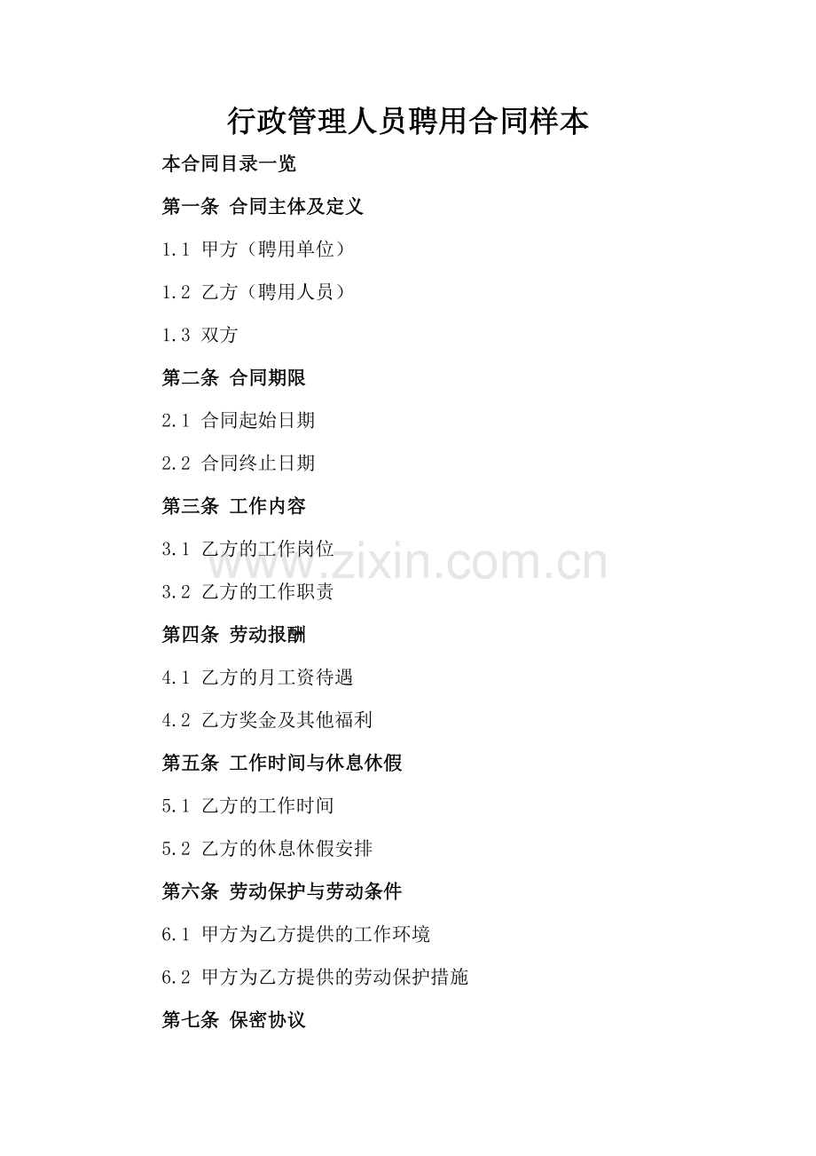 行政管理人员聘用合同样本.doc_第2页