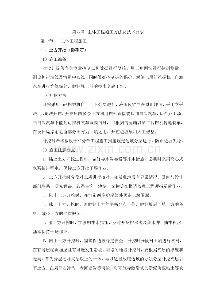 水利主体工程施工方法及技术要求.doc_第1页
