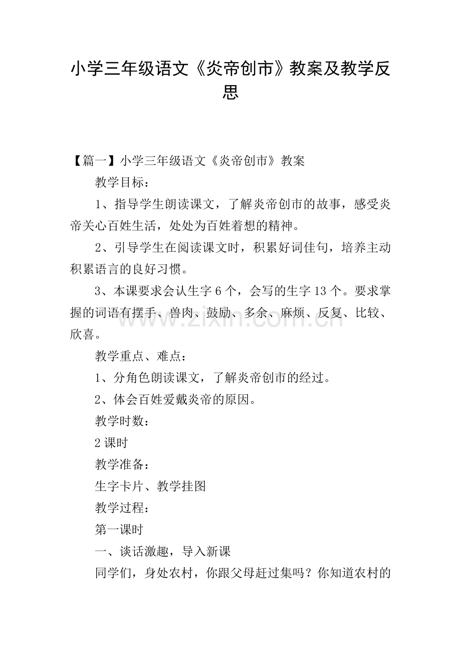 小学三年级语文《炎帝创市》教案及教学反思.doc_第1页
