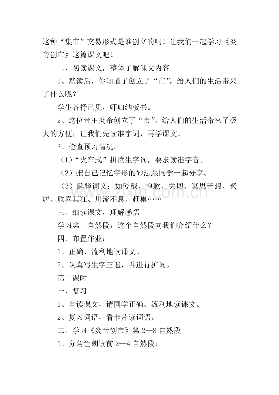 小学三年级语文《炎帝创市》教案及教学反思.doc_第2页