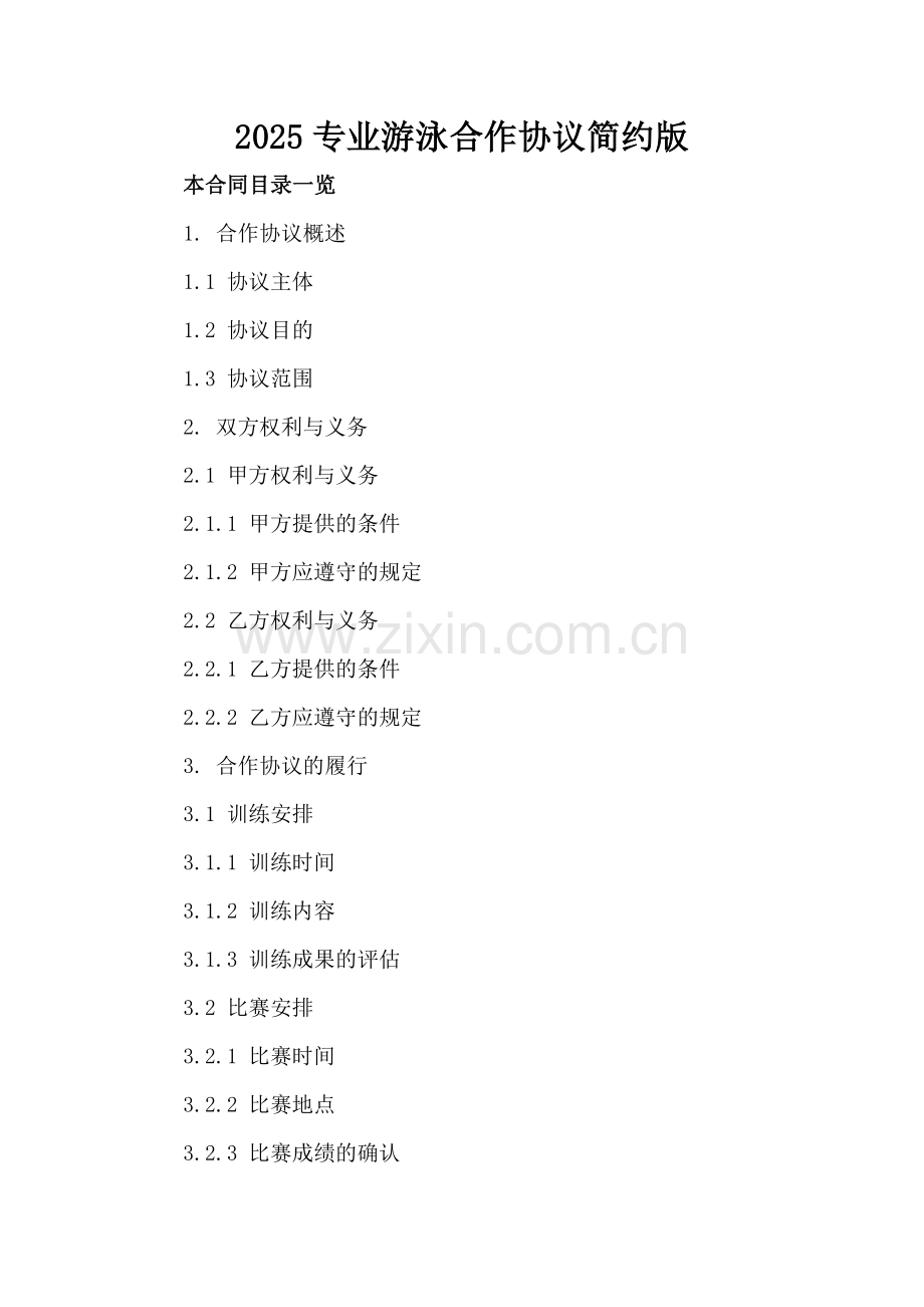 2025专业游泳合作协议简约版.doc_第2页