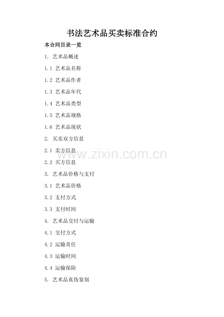 书法艺术品买卖标准合约.doc_第2页