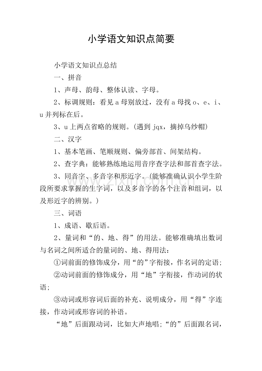 小学语文知识点简要.doc_第1页