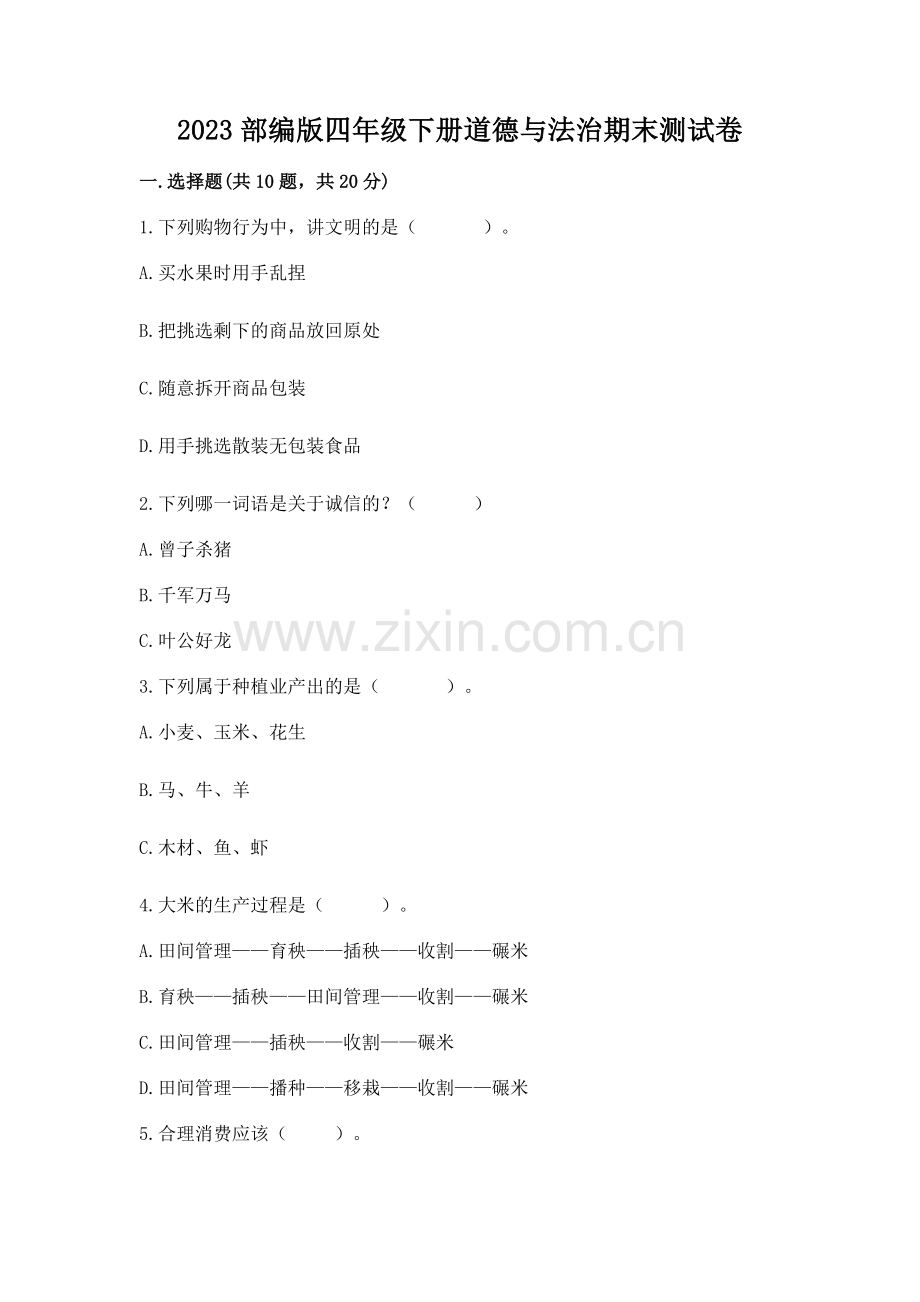 2023部编版四年级下册道德与法治期末测试卷【名师系列】.docx_第1页