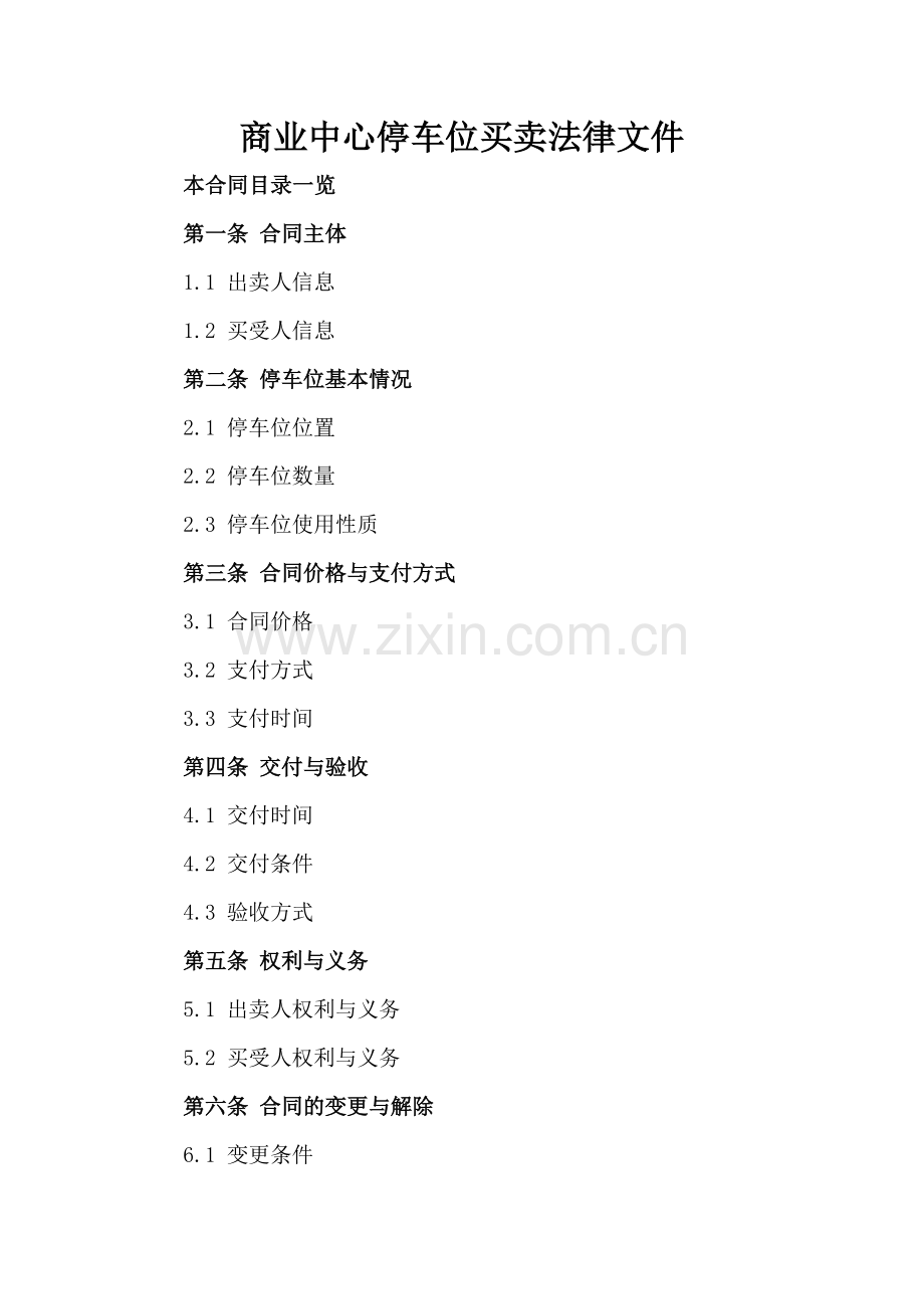 商业中心停车位买卖法律文件.doc_第2页