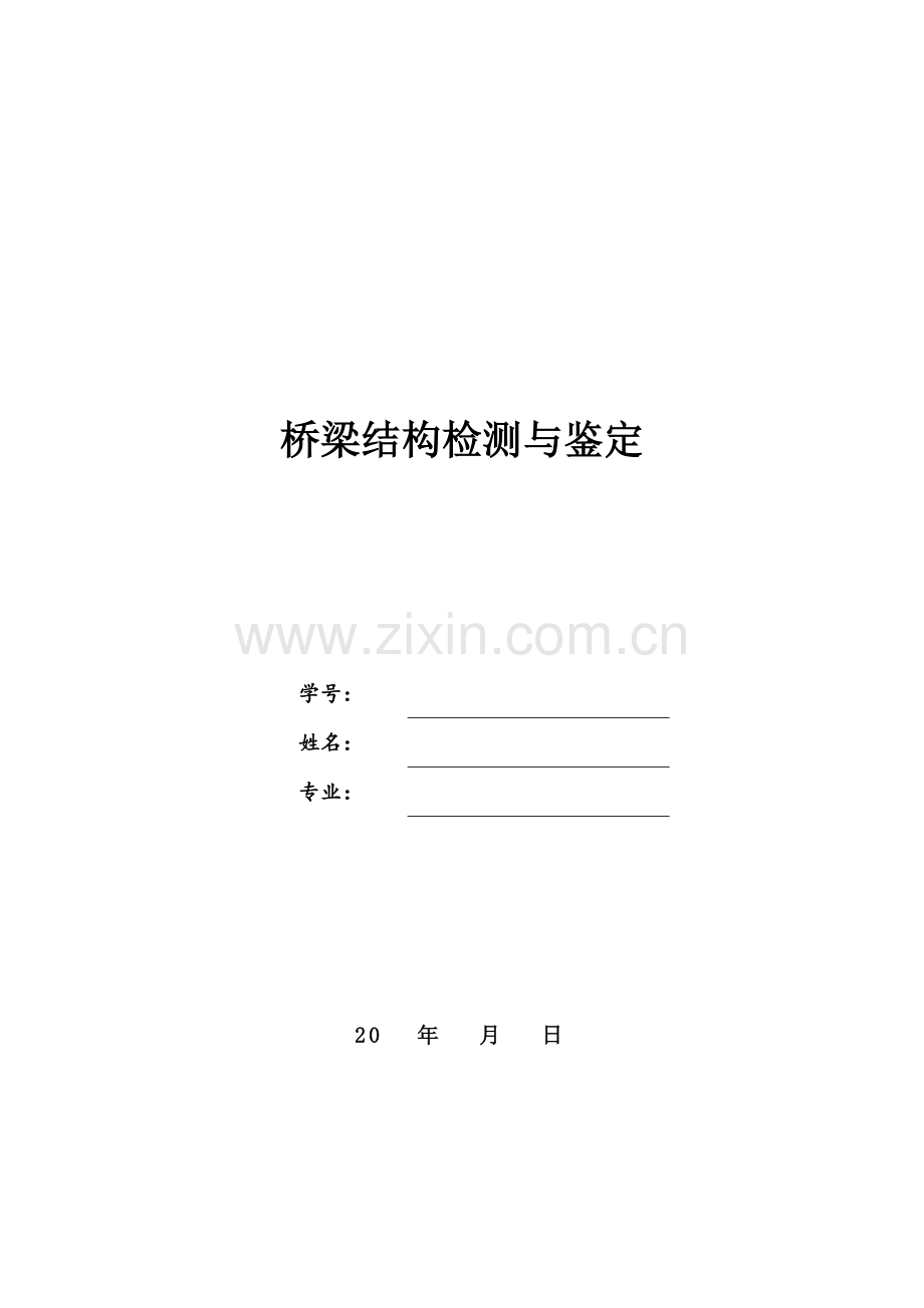 桥梁结构检测与鉴定.doc_第1页