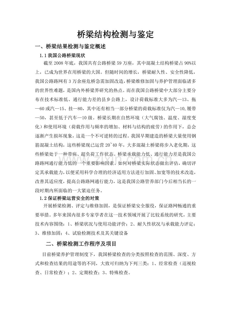 桥梁结构检测与鉴定.doc_第2页