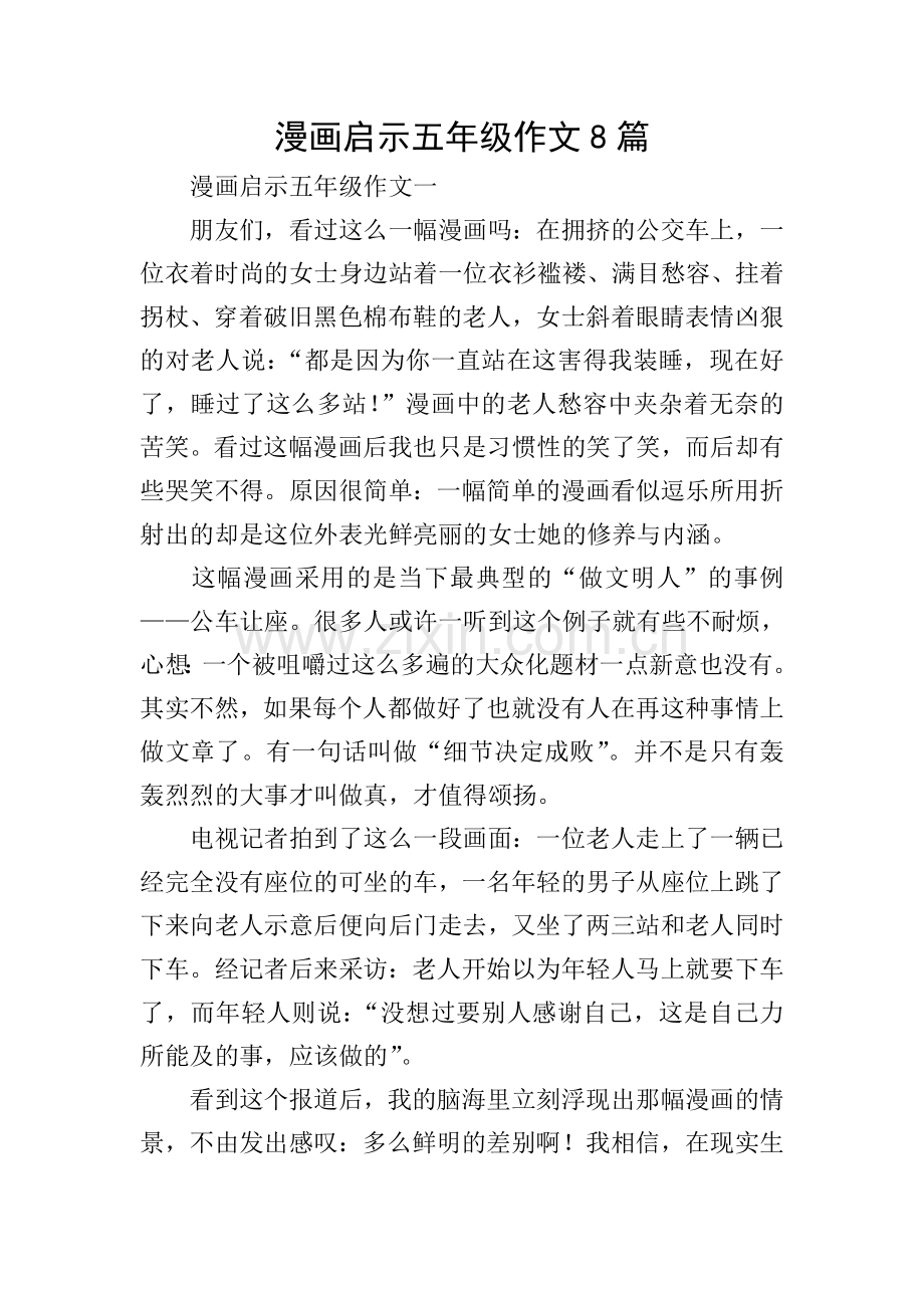 漫画启示五年级作文8篇.doc_第1页