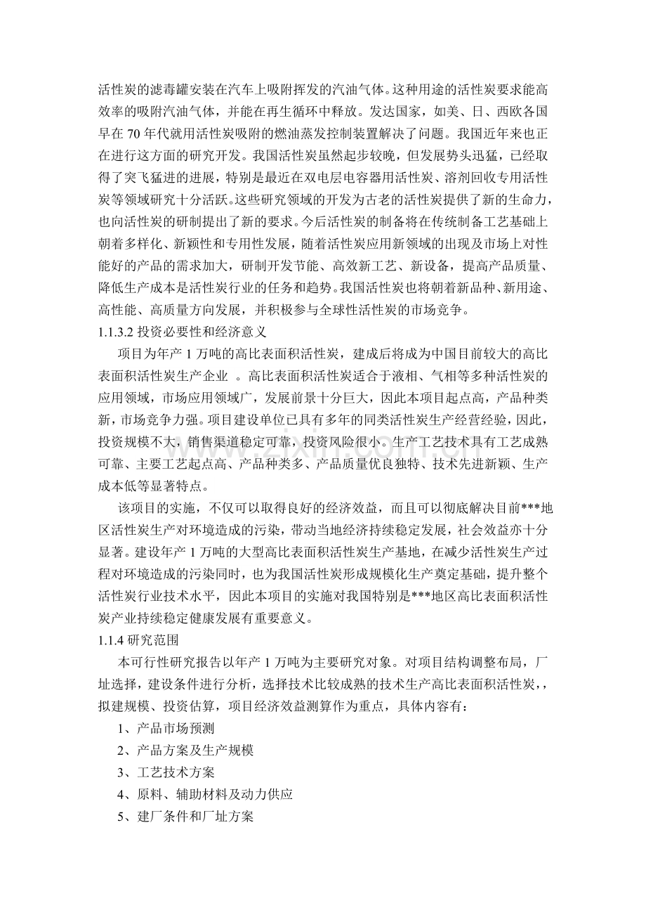 高比表面积活性炭可行性研究报告.doc_第2页