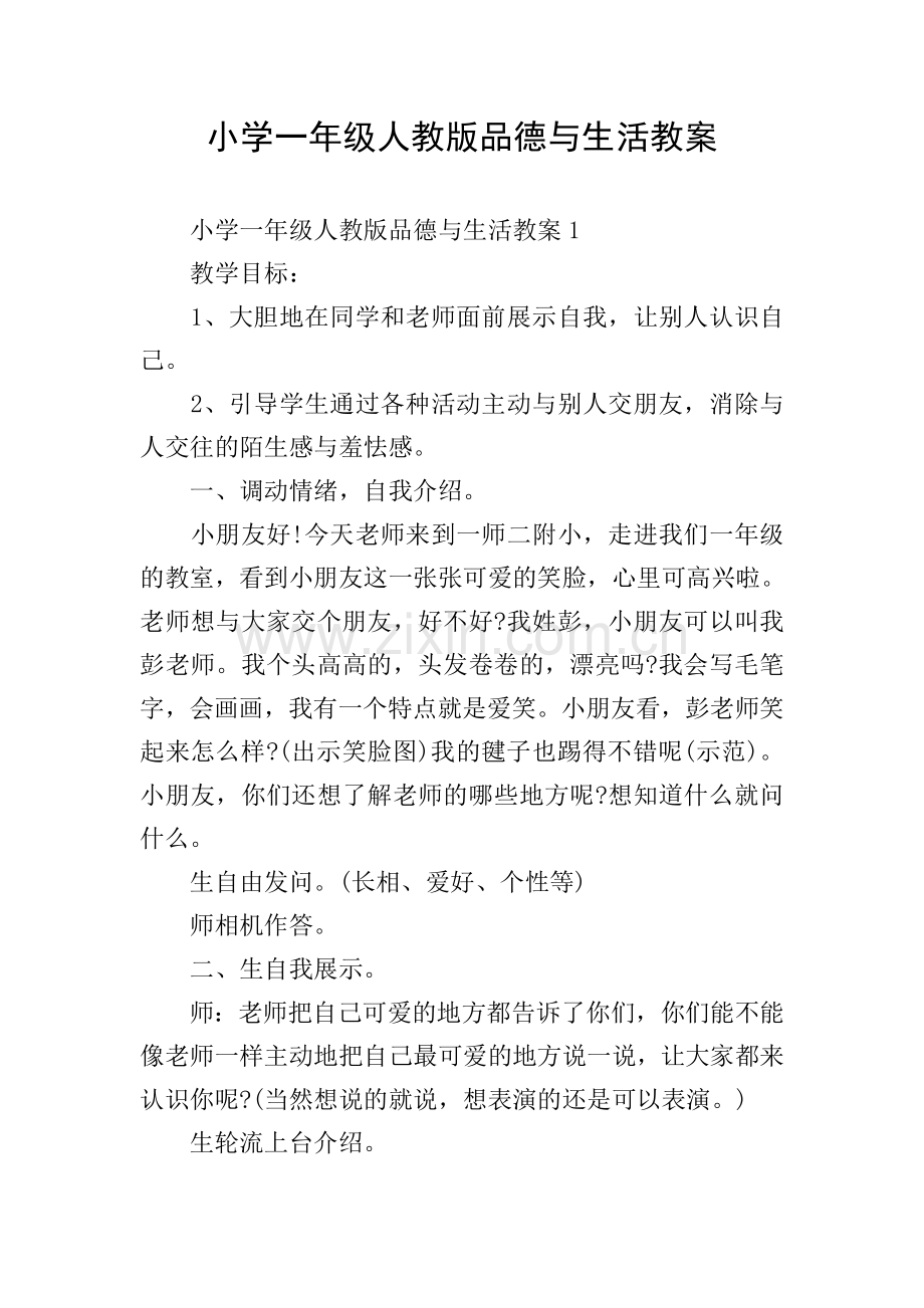 小学一年级人教版品德与生活教案.doc_第1页
