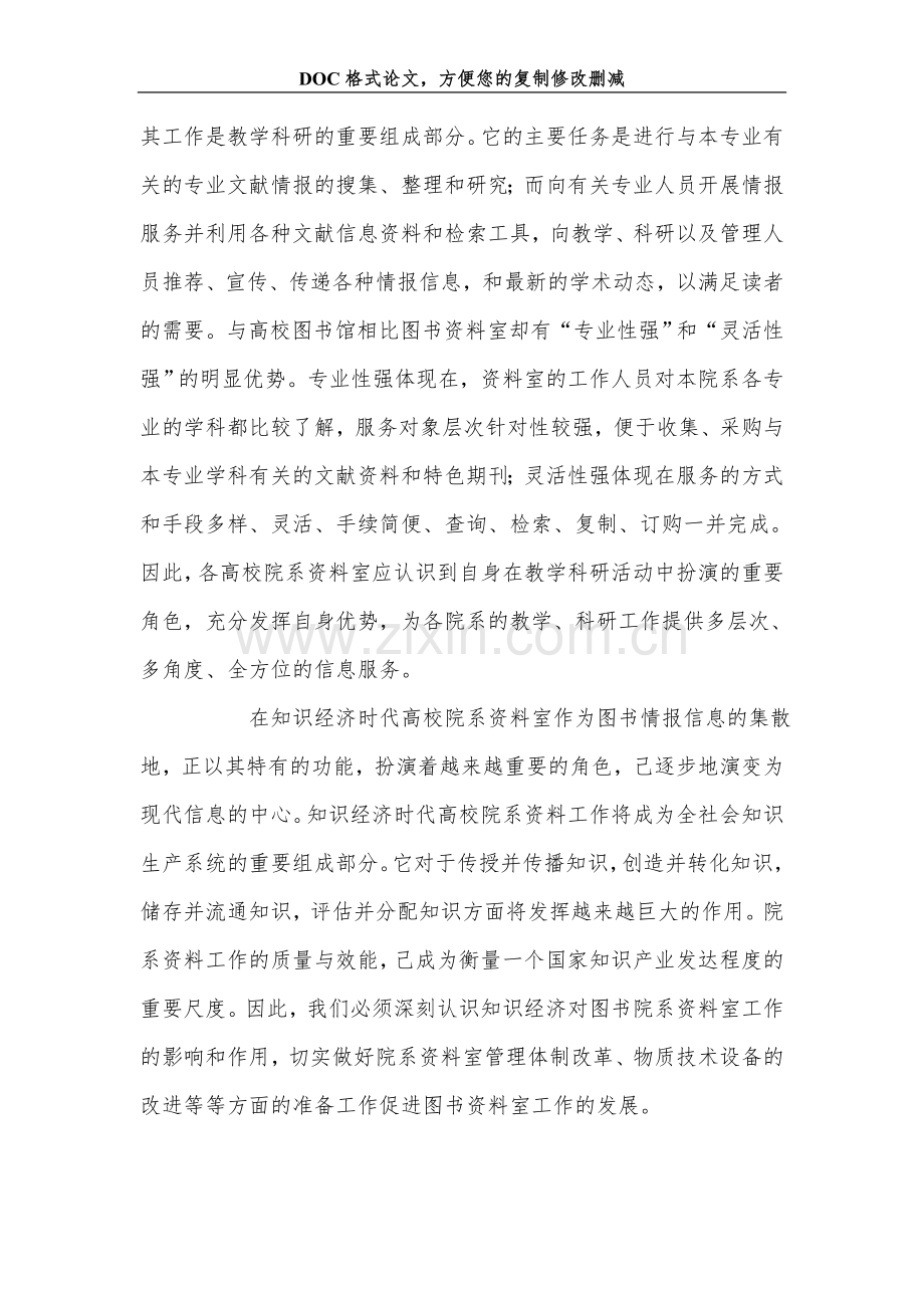 知识经济对高校院系资料室工作的影响及其措施.doc_第2页