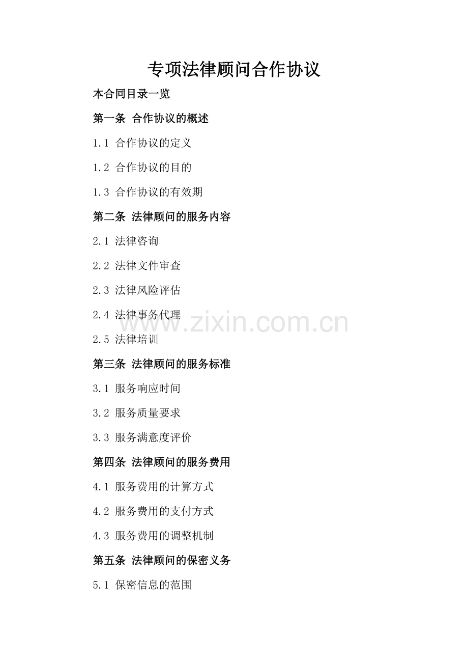 专项法律顾问合作协议.doc_第2页