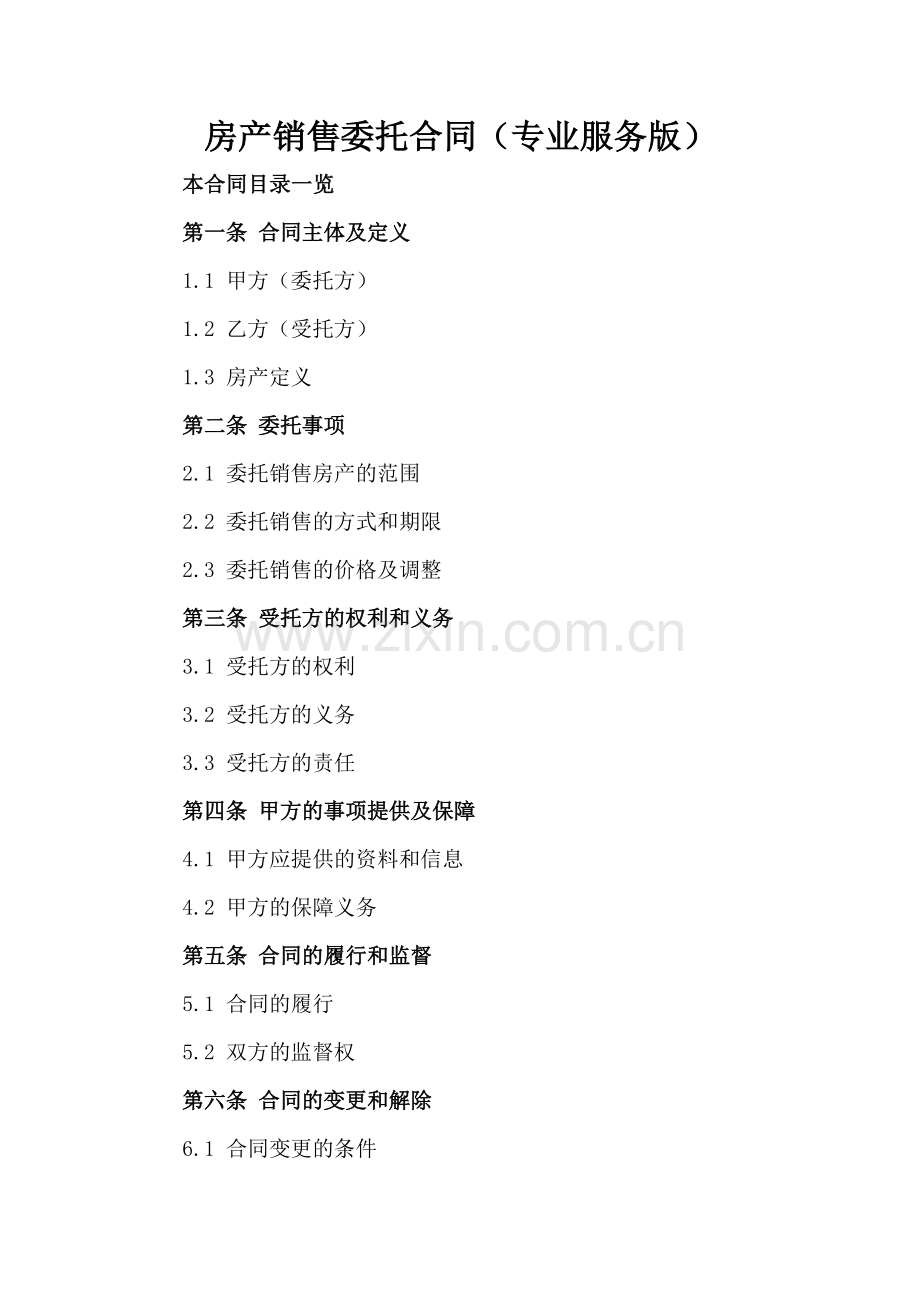 房产销售委托合同（专业服务版）.doc_第2页