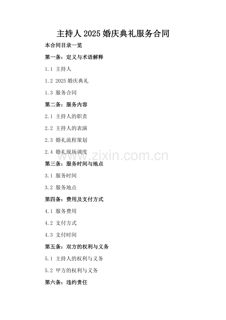 主持人2025婚庆典礼服务合同.doc_第2页
