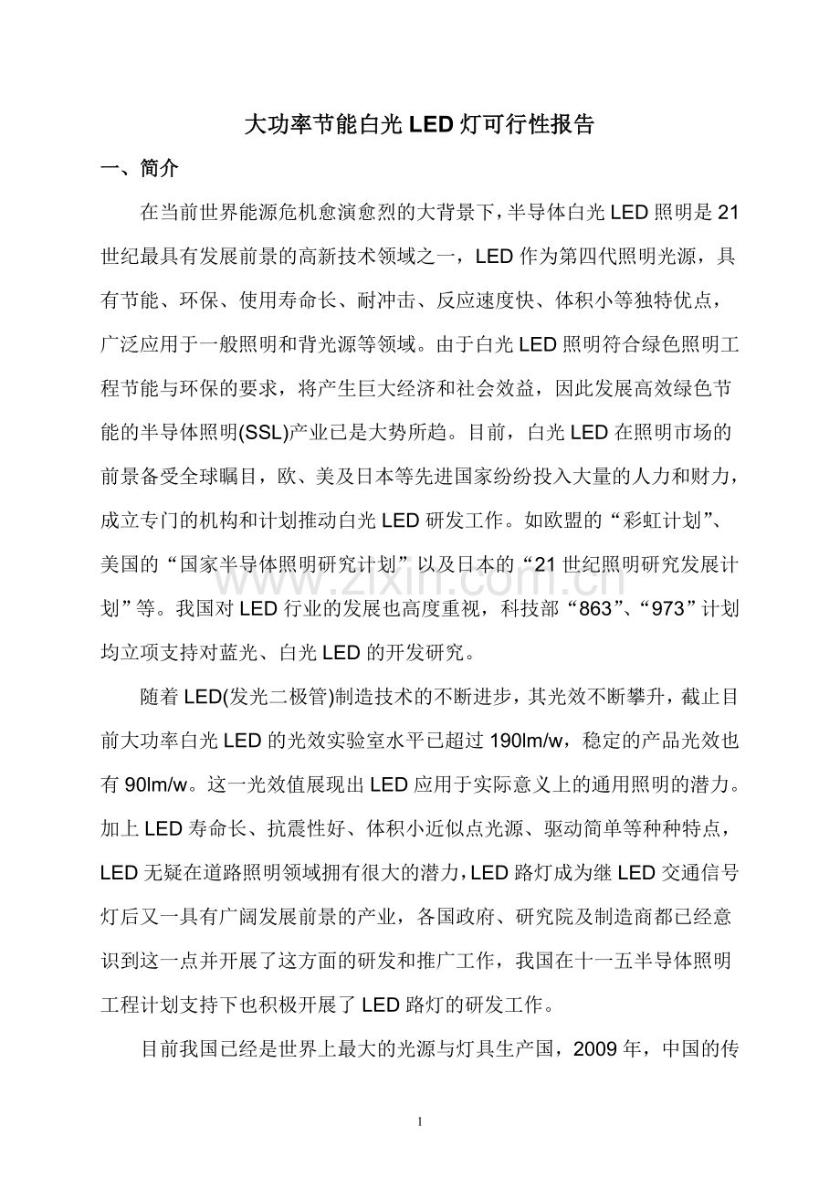 大功率节能白光LED灯可行性报告.doc_第1页