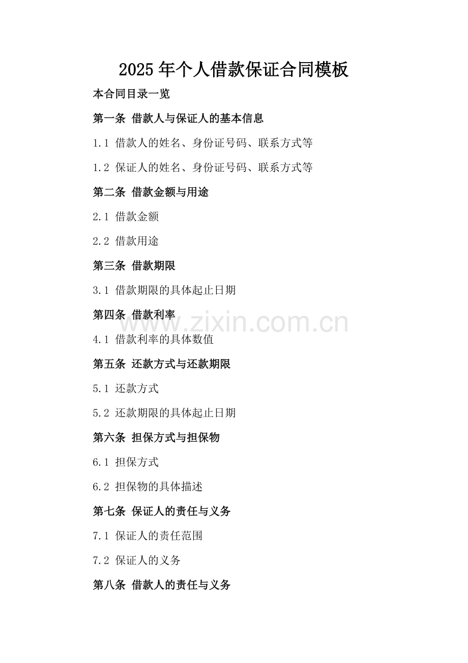 2025年个人借款保证合同模板.doc_第2页