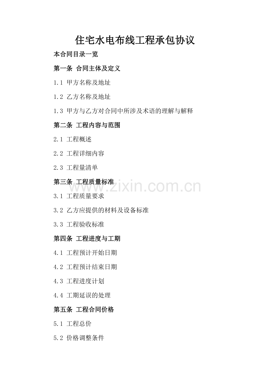 住宅水电布线工程承包协议.doc_第2页