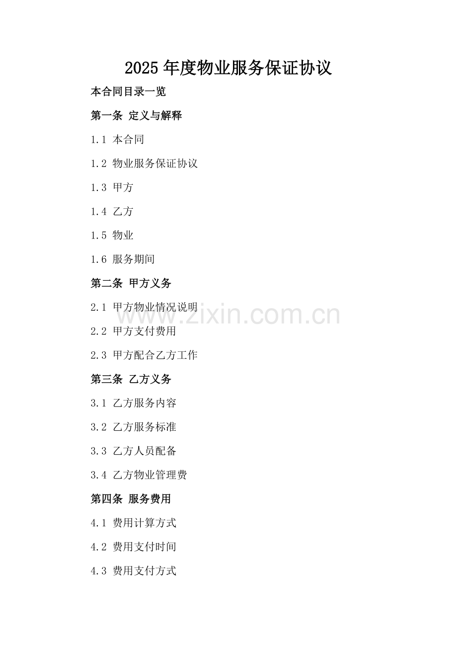 2025年度物业服务保证协议.doc_第2页