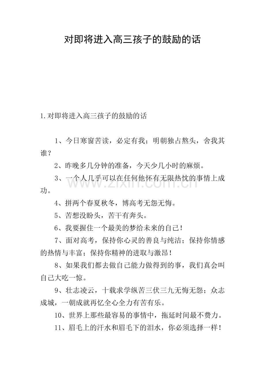 对即将进入高三孩子的鼓励的话.doc_第1页