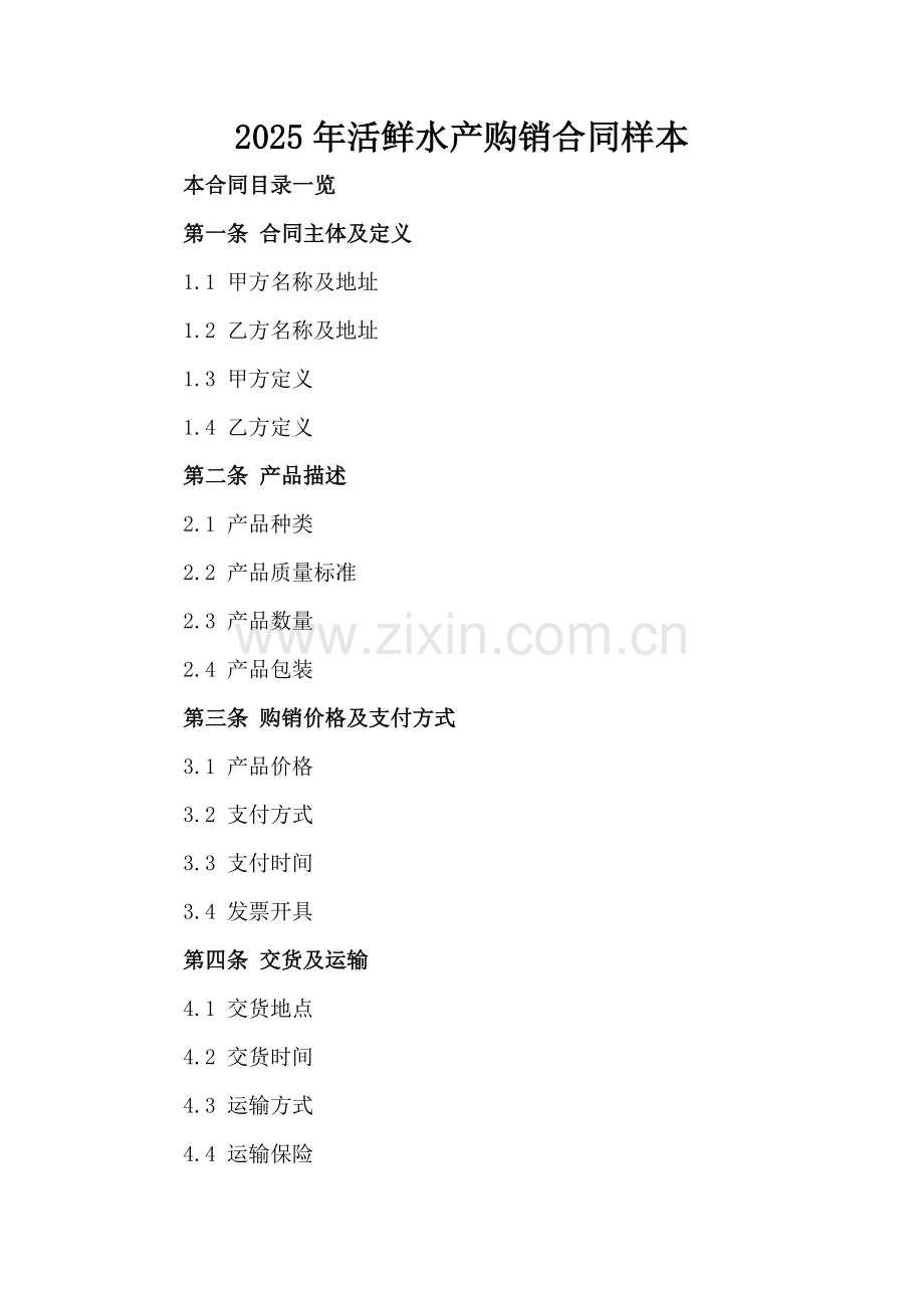 2025年活鲜水产购销合同样本.doc_第2页