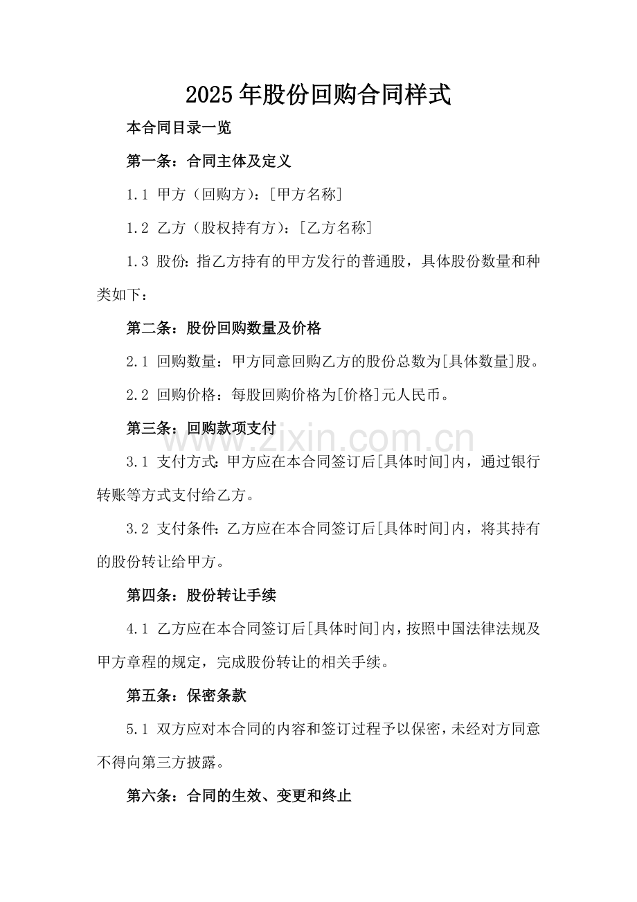 2025年股份回购合同样式.doc_第2页