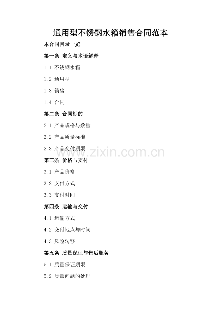 通用型不锈钢水箱销售合同范本.doc_第2页