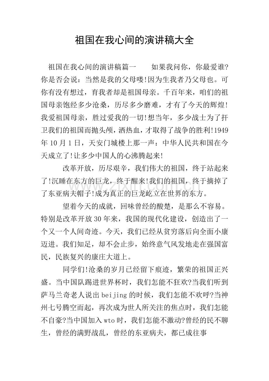 祖国在我心间的演讲稿大全.doc_第1页
