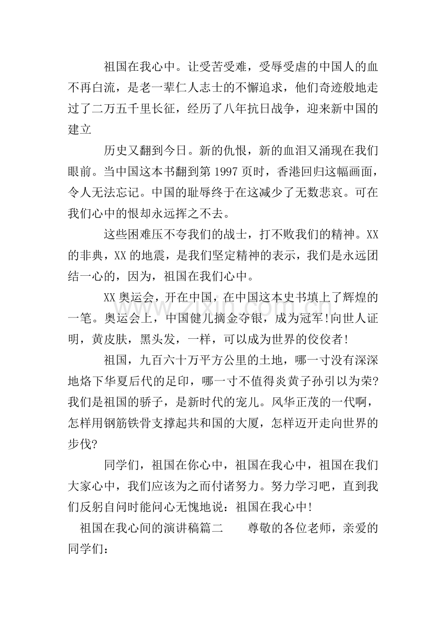 祖国在我心间的演讲稿大全.doc_第2页