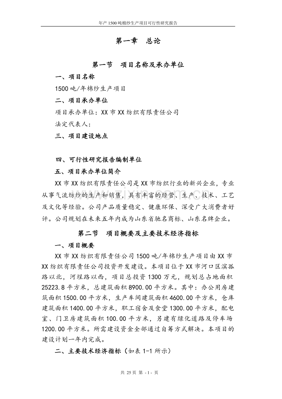 年产1500吨棉纱项目可行性研究报告.doc_第1页