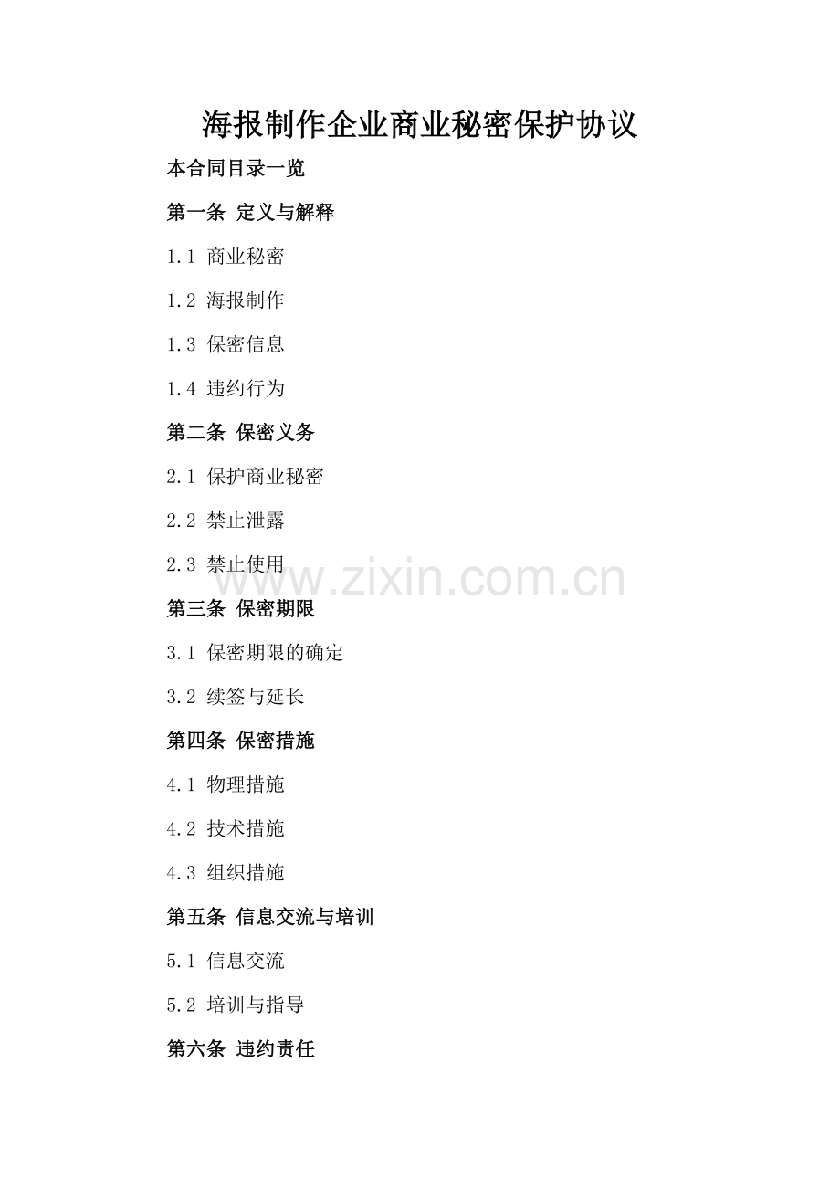 海报制作企业商业秘密保护协议.doc_第2页