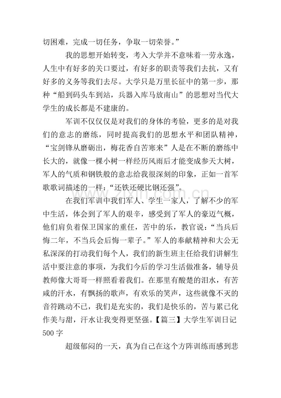 大学生军训日记500字5篇.doc_第2页