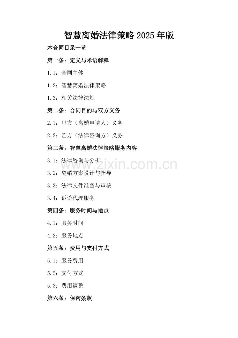 智慧离婚法律策略2025年版.doc_第2页