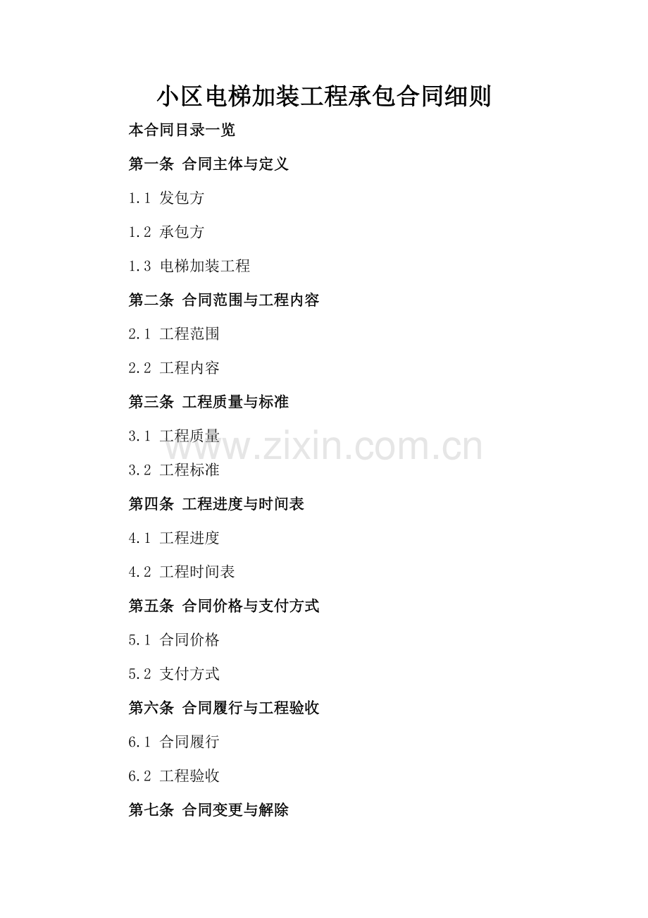 小区电梯加装工程承包合同细则.doc_第2页