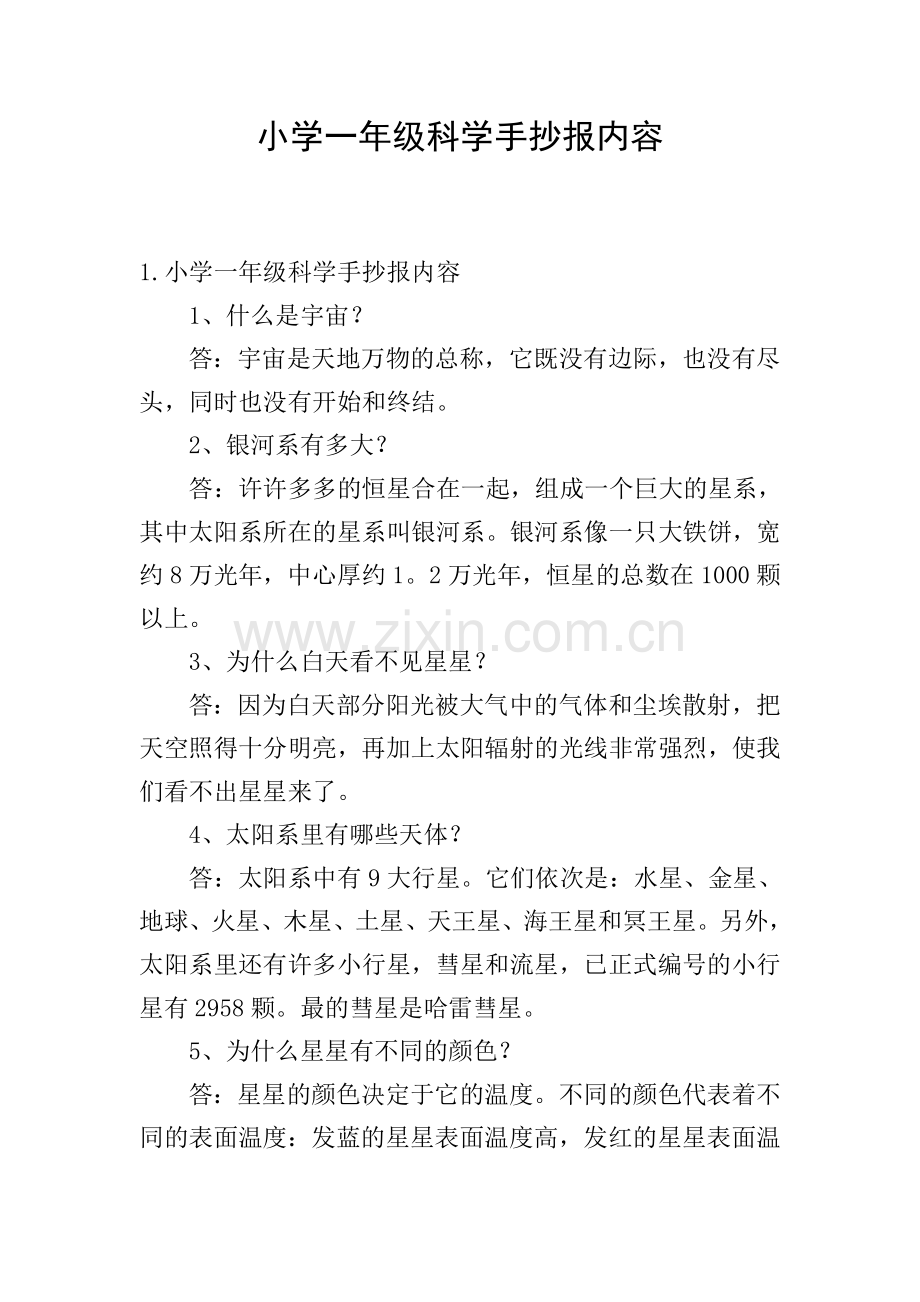 小学一年级科学手抄报内容.doc_第1页